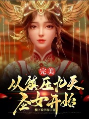 完美：拜师安澜，打崩九天圣地