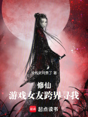 修仙：游戏女友跨界寻我