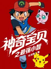 神奇宝贝之