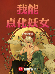 我能点化妖女