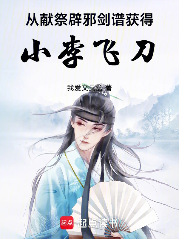 横推诸天：从获得小李飞刀开始的封面