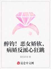 醉钓！恶女娇软，病娇反派心狂跳