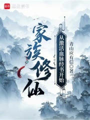 家族修仙从激活