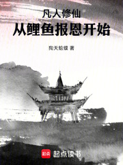 从鲤鱼报恩开始修仙在线阅读