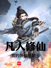 凡人修仙：我的外挂是块玉