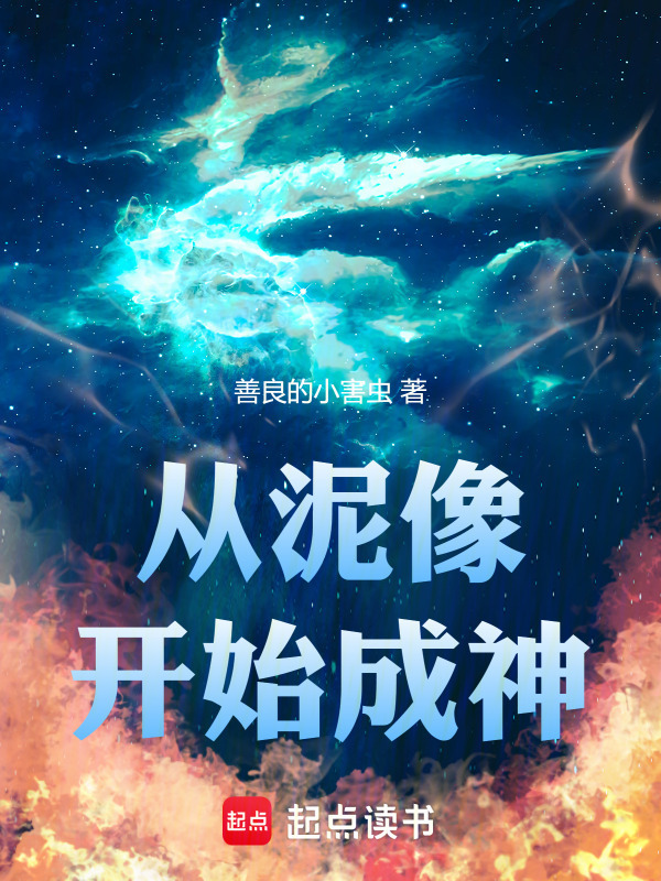 从泥像开始成神在线阅读