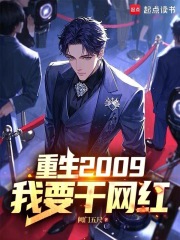 重生2009我