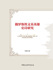 俄罗斯埃文基英雄史诗研究在线阅读