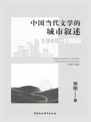 中国当代文学的城市叙述（1949—1966）