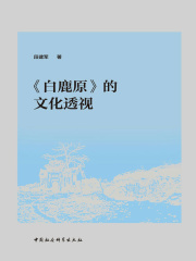 《白鹿原》的文化透视在线阅读