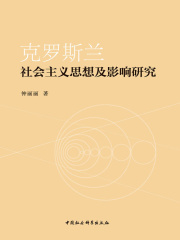 克罗斯兰社会主义思想及影响研究在线阅读