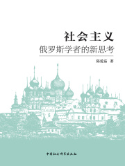 社会主义：俄罗斯学者的新思考在线阅读