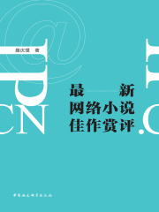 最新网络小说佳作赏评