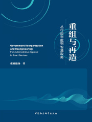 重组与再造：从行政审批到智慧政务