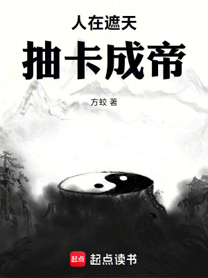 人在遮天，抽卡成帝封面