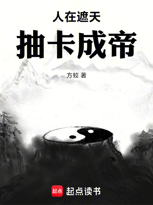 人在遮天，抽卡成帝在线阅读