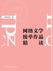 网络文学榜单作品精读在线阅读