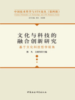 文化与科技的融合创新研究：基于文化科技哲学视角在线阅读