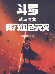 斗罗：武魂魔龙，我乃血色天灾在线阅读