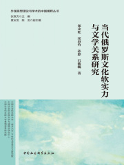 当代俄罗斯文化软实力与文学关系研究在线阅读