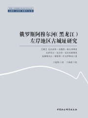 俄罗斯阿穆尔河（黑龙江）左岸地区古城址研究在线阅读