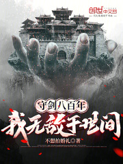 守剑八百年，我无敌于世间在线阅读