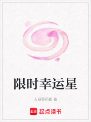 限时幸运星在线阅读