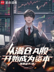 从满仓A股开始成为资本在线阅读