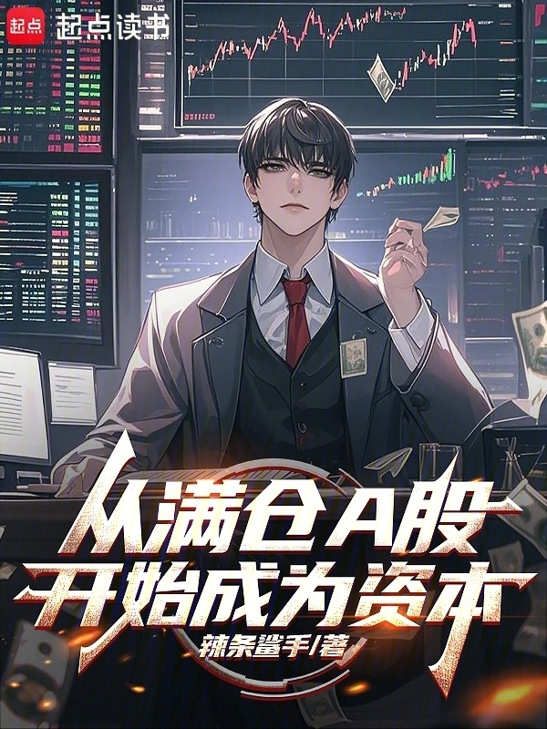 从满仓A股开始成为资本的封面