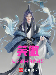 笑傲：从反杀田伯光开始横推天下在线阅读