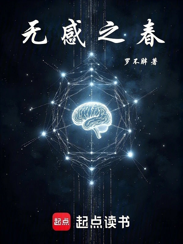 无感之春