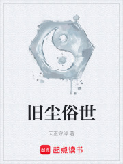 旧尘俗世在线阅读