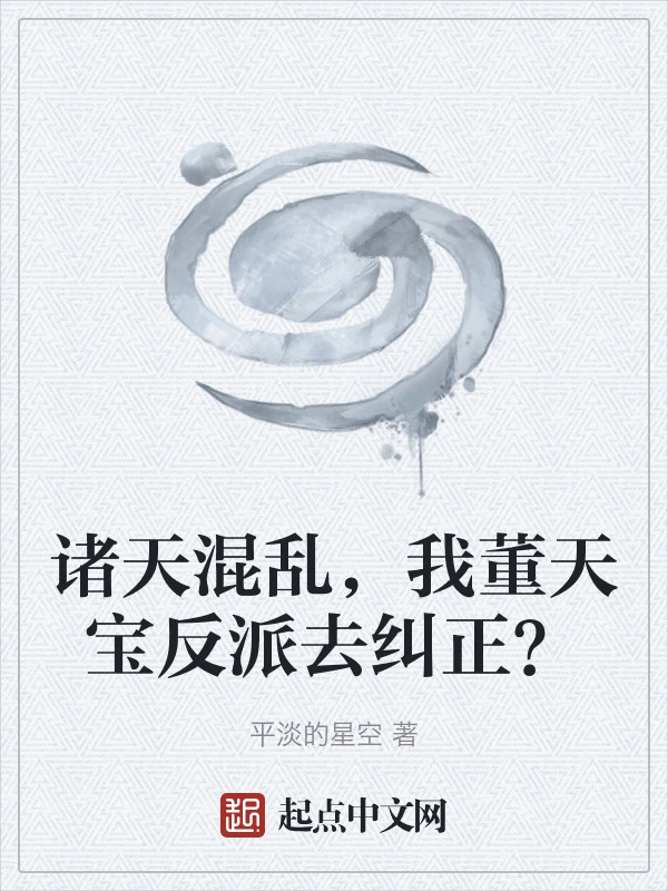 诸天混乱，我董天宝反派去纠正？