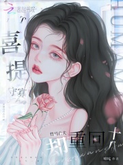 喜提守寡，竹马亡夫却重回十八在线阅读