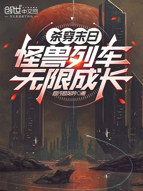 杀穿末日：怪兽列车无限成长在线阅读
