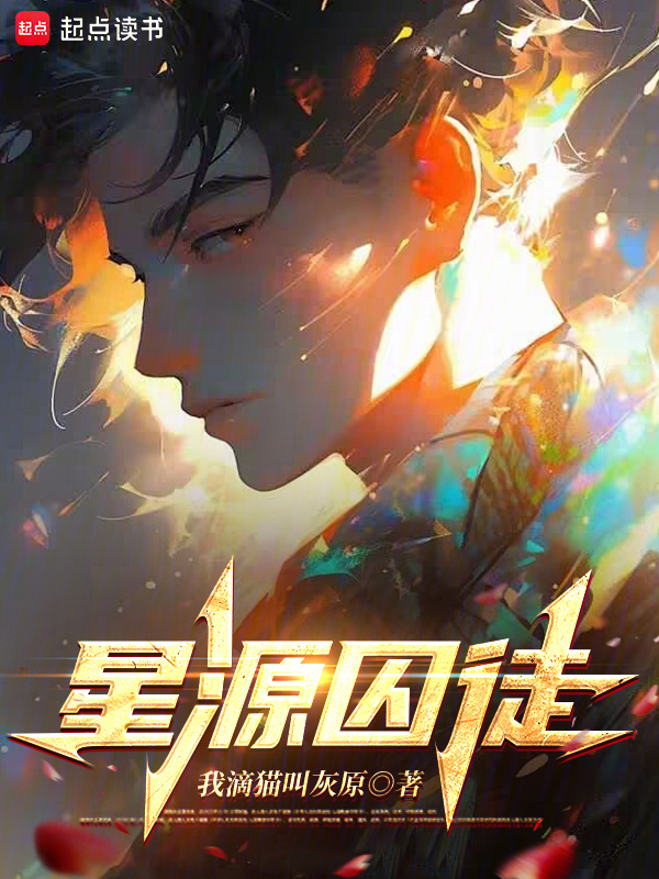 星源囚徒：实验失控后我超神了在线阅读
