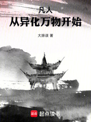 凡人：从异化万物开始