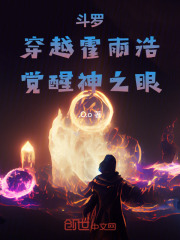 斗罗穿越霍雨浩