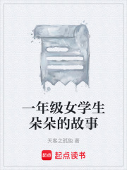 一年级女学生朵朵的故事在线阅读