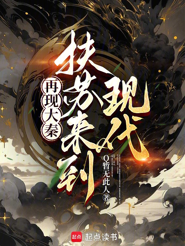 再现大秦：扶苏来到现代