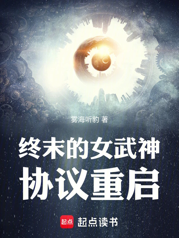 终末的女武神：协议重启