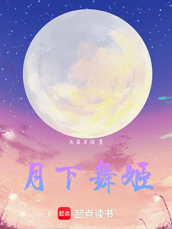 月下舞女