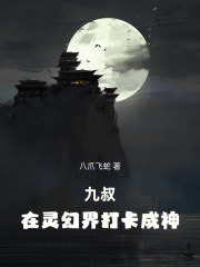 九叔：在灵幻界打卡成神