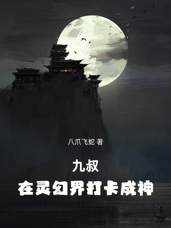 九叔：在灵幻界打卡成神在线阅读
