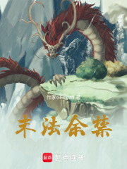 末法余禁在线阅读