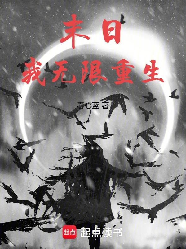 末日：我无限重生