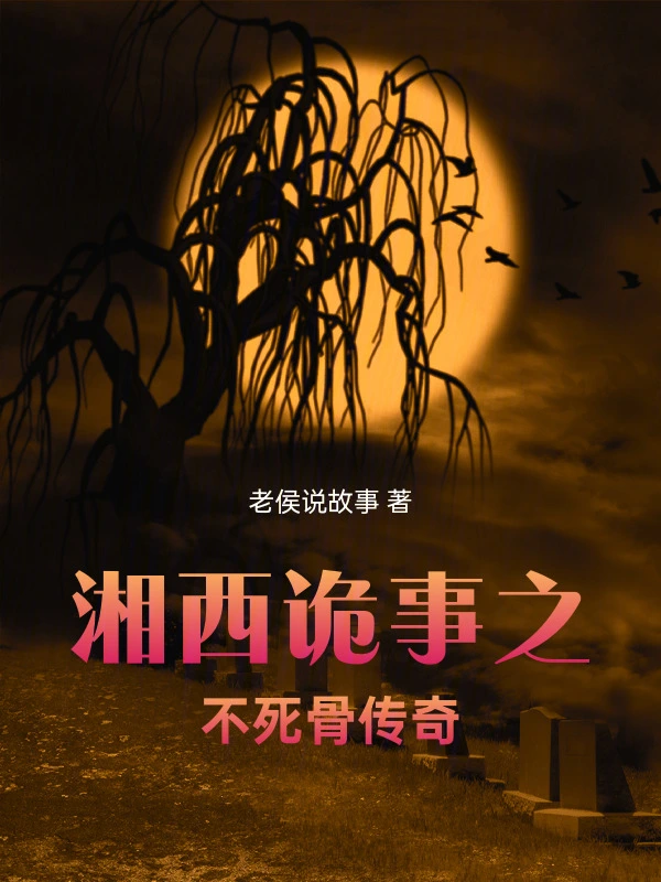 湘西诡事之不死骨传奇