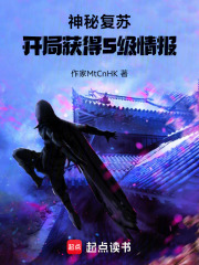 神秘复苏：开局获得S级情报