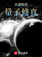太虚轮回：量子修真封面