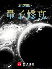 太虚轮回：量子修真在线阅读